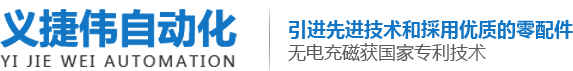 东莞市义捷伟自动化设备有限公司