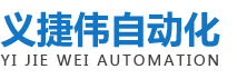 东莞市义捷伟自动化设备有限公司